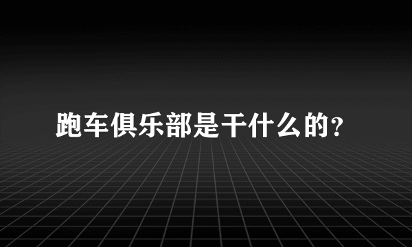 跑车俱乐部是干什么的？