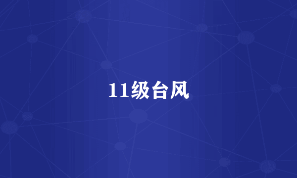 11级台风