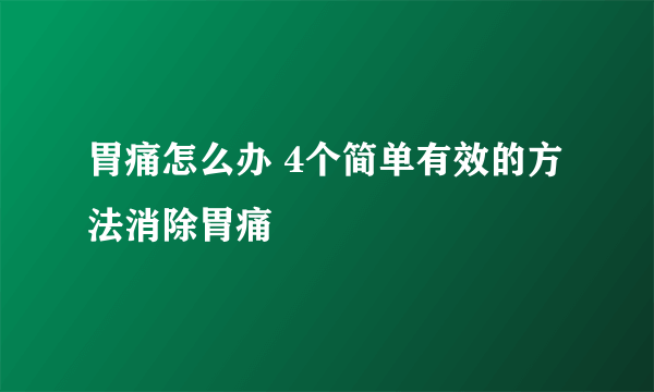 胃痛怎么办 4个简单有效的方法消除胃痛