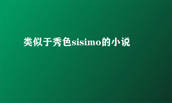 类似于秀色sisimo的小说