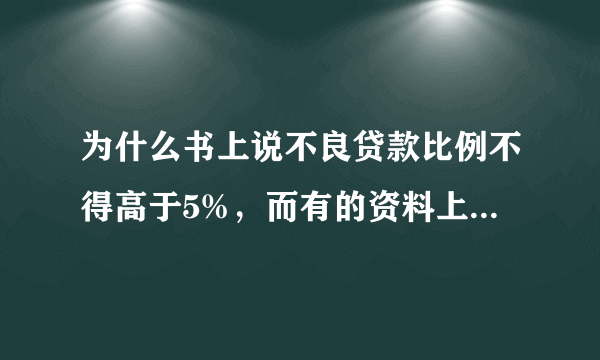 为什么书上说不良贷款比例不得高于5%，而有的资料上又说不得超过15%？