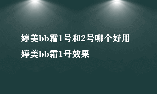 婷美bb霜1号和2号哪个好用 婷美bb霜1号效果