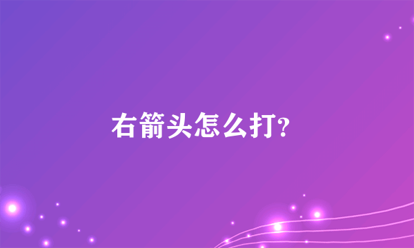 右箭头怎么打？