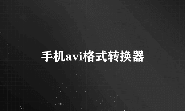 手机avi格式转换器