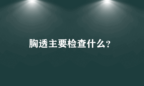 胸透主要检查什么？