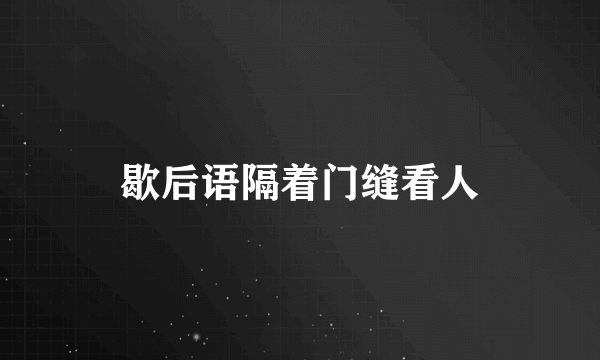 歇后语隔着门缝看人