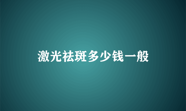 激光祛斑多少钱一般