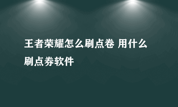 王者荣耀怎么刷点卷 用什么刷点券软件