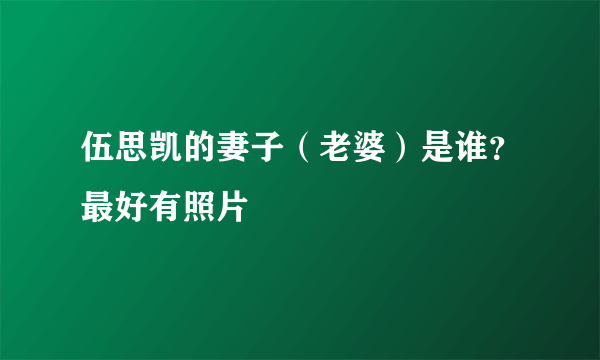 伍思凯的妻子（老婆）是谁？最好有照片