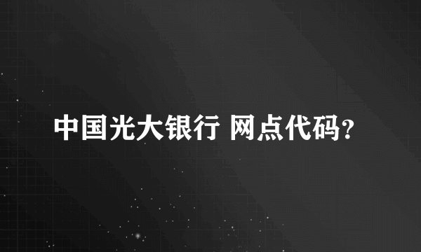 中国光大银行 网点代码？