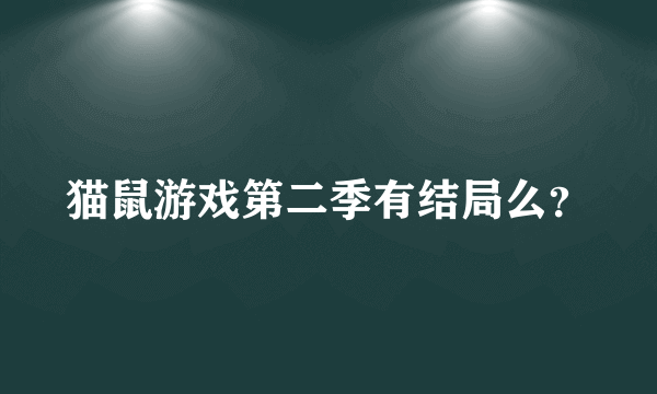 猫鼠游戏第二季有结局么？