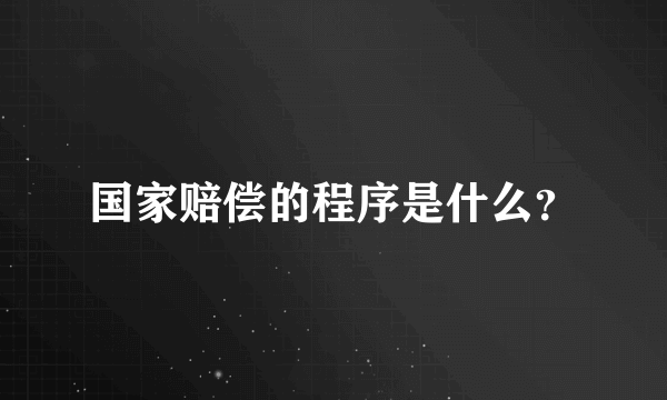 国家赔偿的程序是什么？