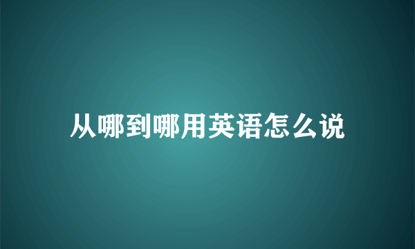 从哪到哪用英语怎么说