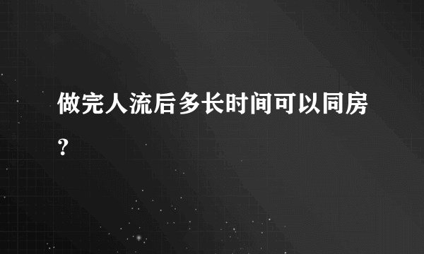 做完人流后多长时间可以同房？