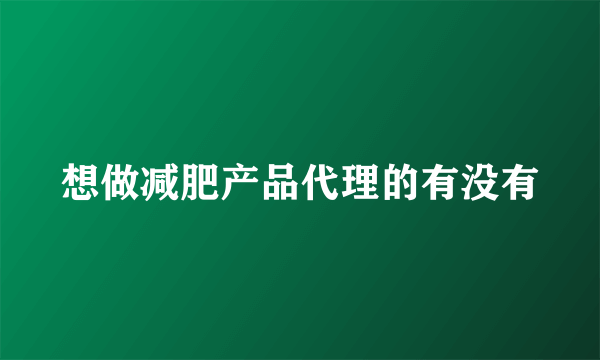 想做减肥产品代理的有没有