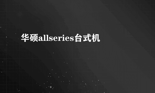 华硕allseries台式机