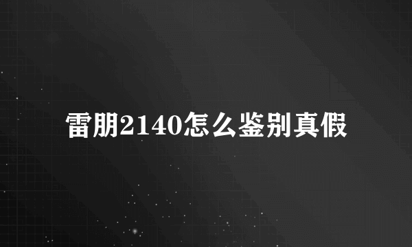 雷朋2140怎么鉴别真假