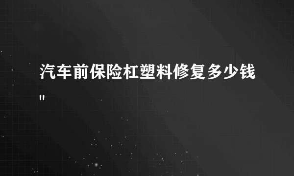 汽车前保险杠塑料修复多少钱