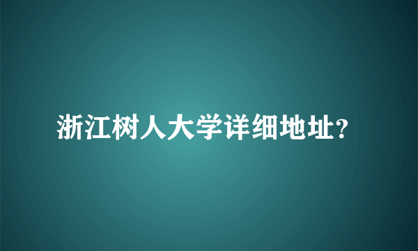 浙江树人大学详细地址？