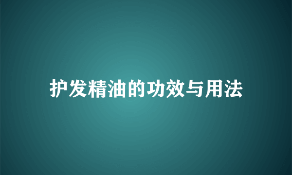 护发精油的功效与用法