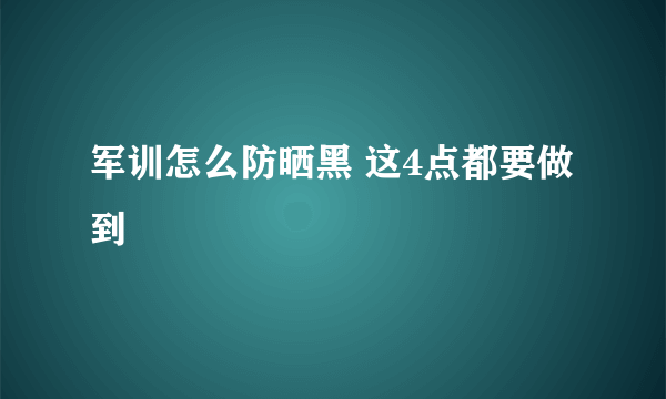 军训怎么防晒黑 这4点都要做到