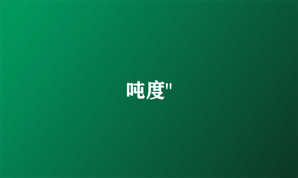 吨度