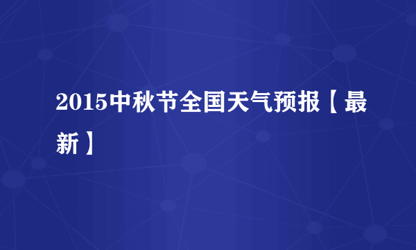 2015中秋节全国天气预报【最新】