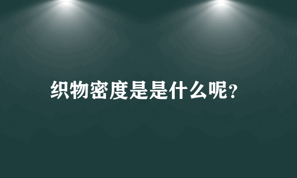 织物密度是是什么呢？