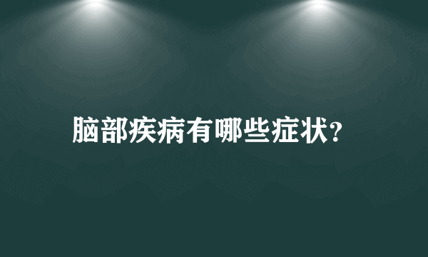 脑部疾病有哪些症状？