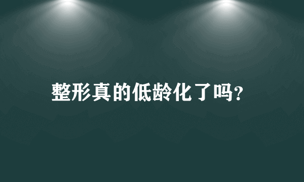 整形真的低龄化了吗？