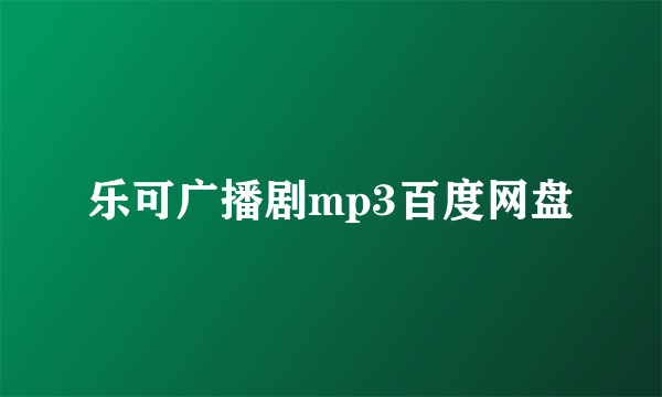 乐可广播剧mp3百度网盘