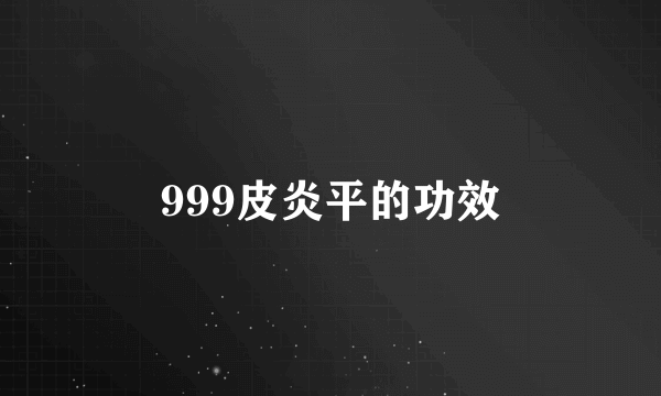 999皮炎平的功效