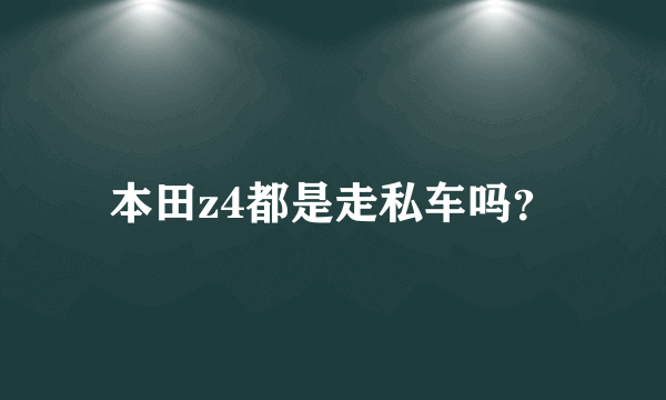 本田z4都是走私车吗？