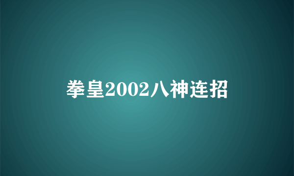 拳皇2002八神连招