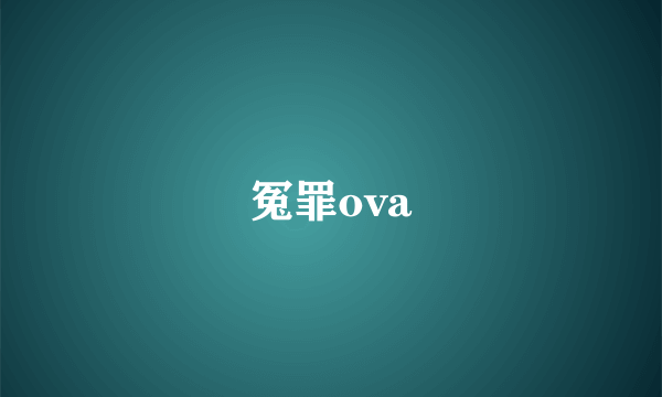 冤罪ova