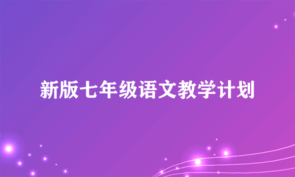 新版七年级语文教学计划