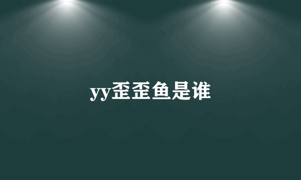 yy歪歪鱼是谁