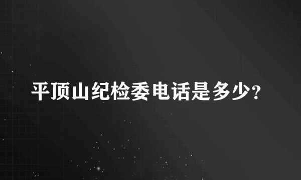 平顶山纪检委电话是多少？