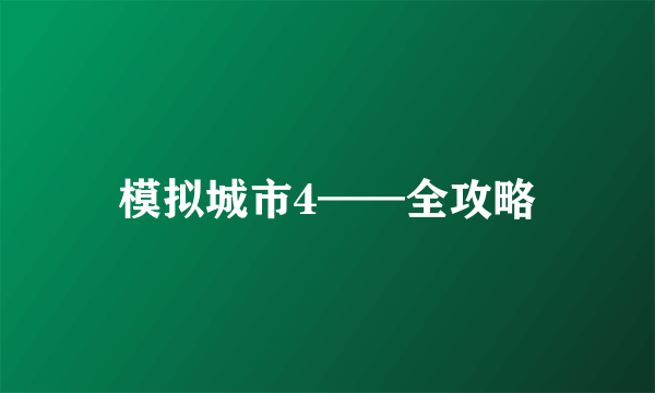 模拟城市4——全攻略