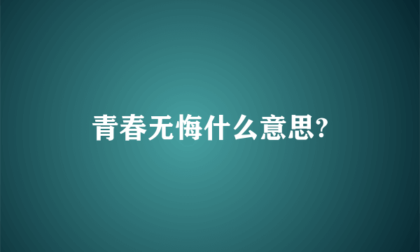 青春无悔什么意思?