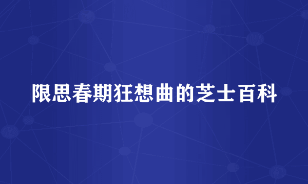 限思春期狂想曲的芝士百科