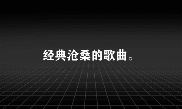 经典沧桑的歌曲。