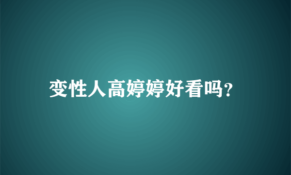 变性人高婷婷好看吗？