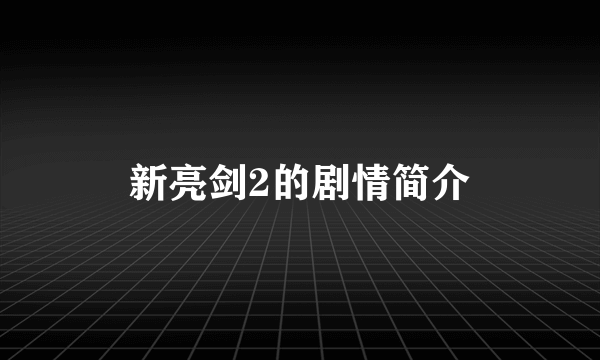 新亮剑2的剧情简介