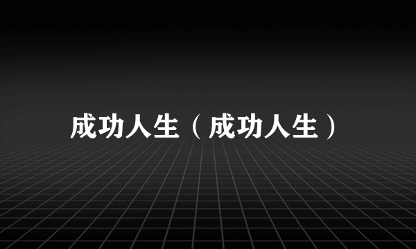 成功人生（成功人生）