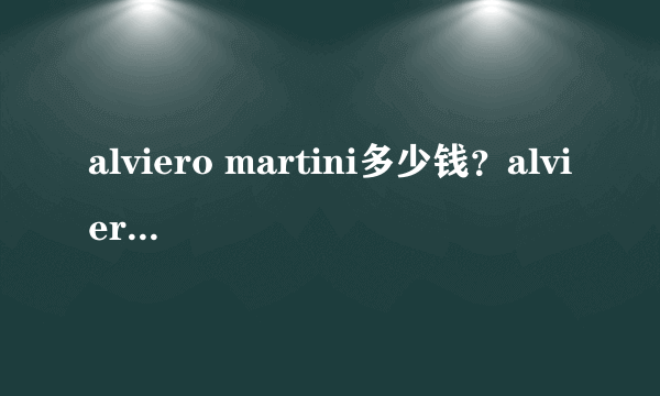 alviero martini多少钱？alviero martini在哪买？