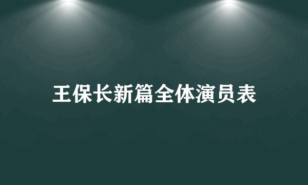 王保长新篇全体演员表