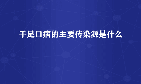 手足口病的主要传染源是什么