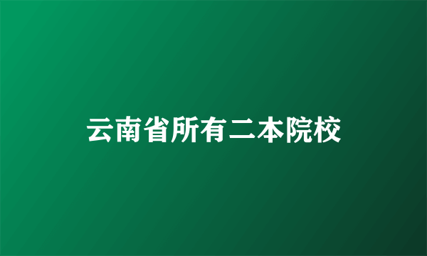 云南省所有二本院校