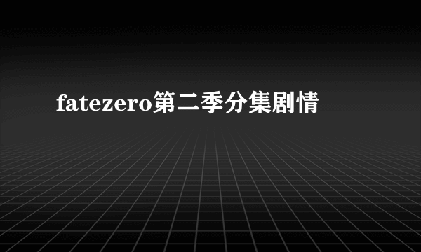 fatezero第二季分集剧情